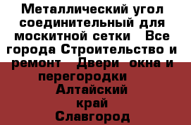 Металлический угол соединительный для москитной сетки - Все города Строительство и ремонт » Двери, окна и перегородки   . Алтайский край,Славгород г.